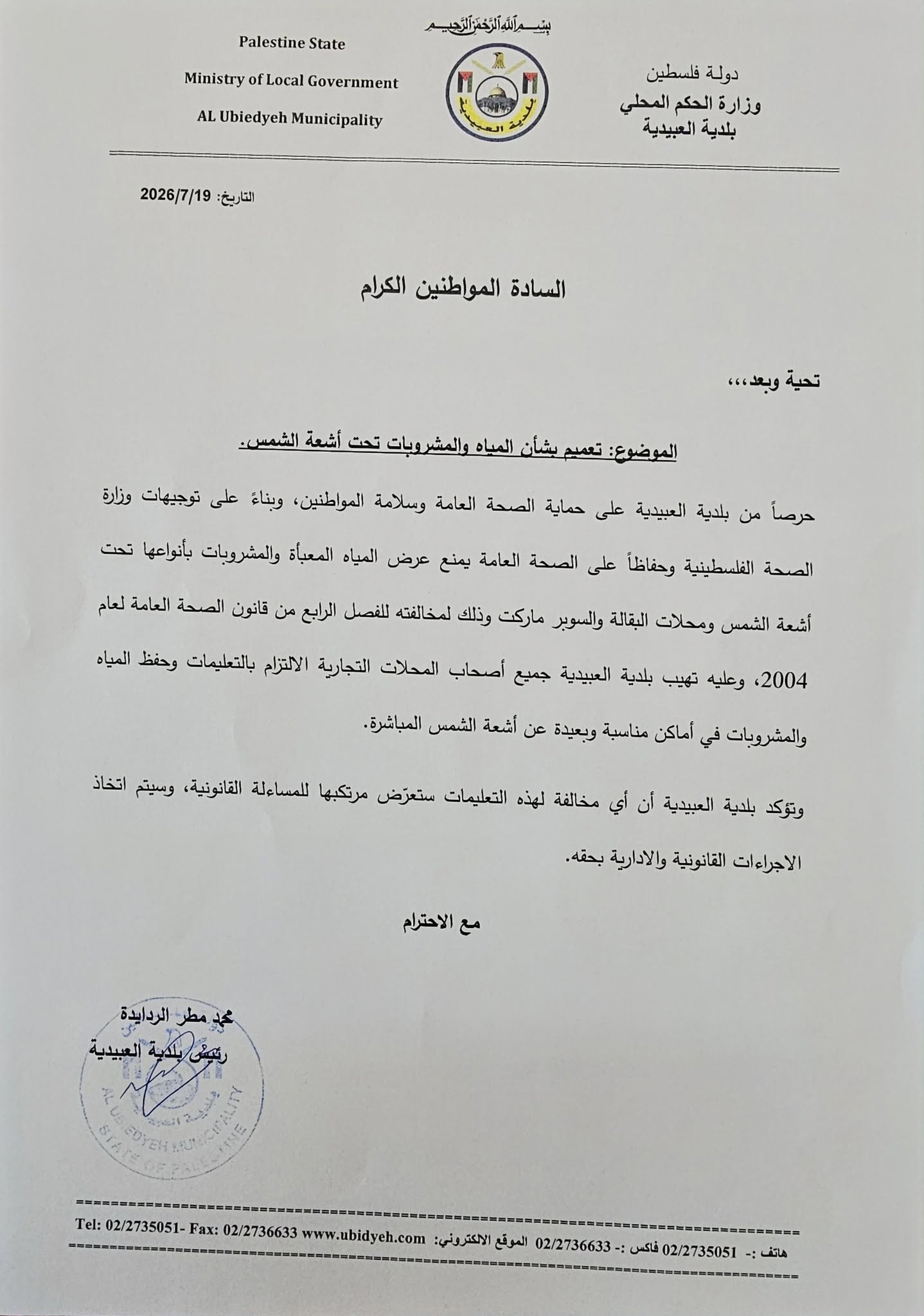 تعميم بشأن المياه والمشروبات تحت أشعة الشمس..